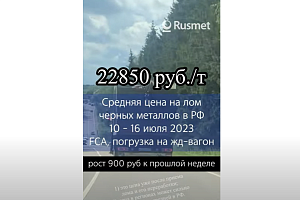 Средняя цена на лом черных металлов в РФ 10-16 июля выросла на 900 рублей